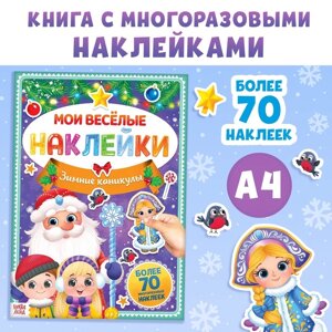 Книга с многоразовыми наклейками «Зимние каникулы», 4 стр., формат А4