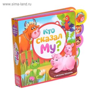 Книга с мягкими пазлами EVA «Кто сказал Му?12 стр.