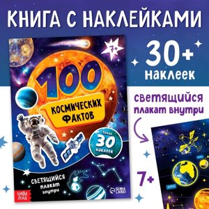 Книга с наклейками «100 космических фактов», со светящимся плакатом