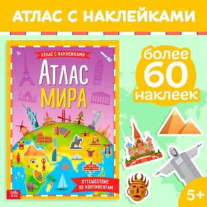 Книга с наклейками «Атлас мира», формат А4, 16 стр.