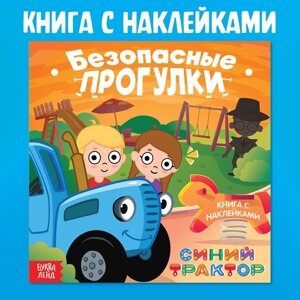 Книга с наклейками «Безопасные прогулки», Синий трактор