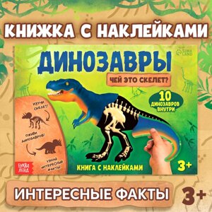 Книга с наклейками «Динозавры. Чей это скелет?