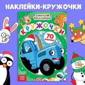 Книга с наклейками «Кружочки», А5, 16 стр., 70 наклеек, Синий трактор