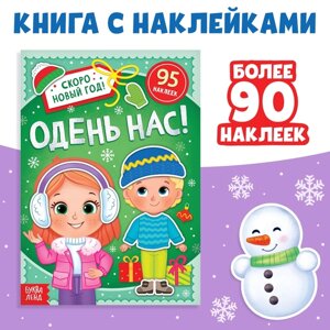 Книга с наклейками «Одень нас!12 стр.