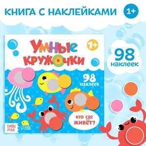 Книга с наклейками «Умные кружочки. Кто, где живёт?12 стр.