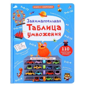 Книга с окошками "Занимательная таблица умножения"