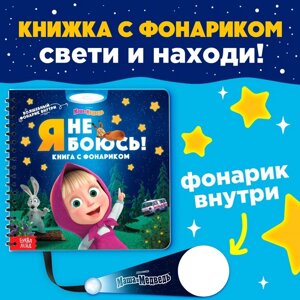 Книга с волшебным фонариком «Я не боюсь! Маша и Медведь