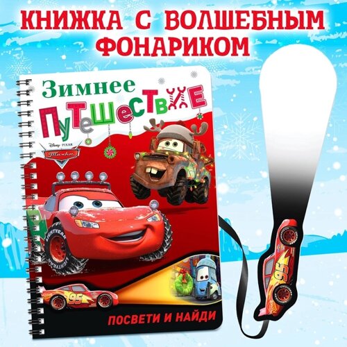 Книга с волшебным фонариком «Зимнее путешествие», 22 стр., 17 24 см, Тачки