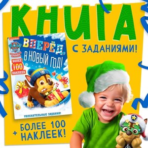 Книга с заданиями «Вперёд, в Новый год», более 100 наклеек, Щенячий Патруль