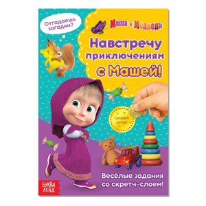 Книга со скретч-слоем «Навстречу приключениям с Машей!А5, 12 стр., Маша и Медведь