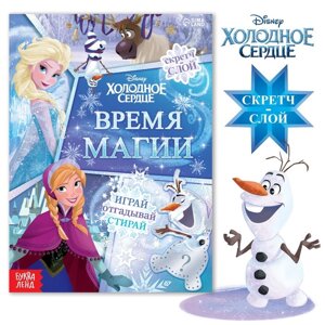 Книга со скретч-слоем «Время магии», А5, 12 стр., Холодное сердце