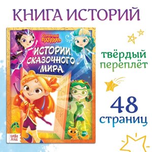 Книга в твёрдом переплёте "Истории сказочного мира", 48 стр., Сказочный Патруль