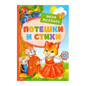 Книга в твёрдом переплёте «Мои первые стихи и потешки», 112 стр.