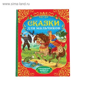 Книга в твёрдом перёплете «Сказки для мальчиков», 112 стр.