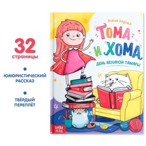 Книга в твёрдом переплёте «Тома и Хома. День великой Тамары», 32 стр.