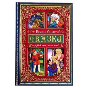 Книга в твёрдом переплёте «Волшебные сказки зарубежных писателей» 112 стр.