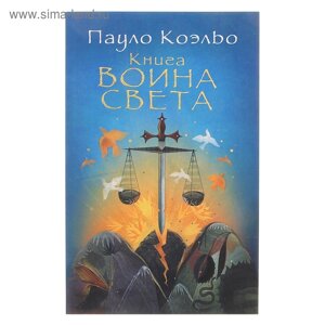 Книга воина света. Коэльо П.