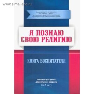 Книга воспитателя. Я познаю свою свою религию. (6-7 лет.) Пособие для детей дошкольного возраста