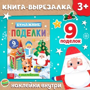 Книга-вырезалка с наклейками «Бумажные поделки»