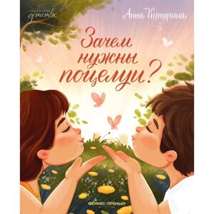 Книга «Зачем нужны поцелуи? Купырина А.