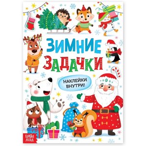 Книга «Зимние задачки. Наклейки внутри»