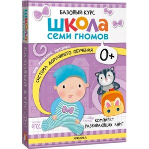 Книги детские «Базовый курс. Школа семи гномов», набор 6 шт., 0+Денисова Д.