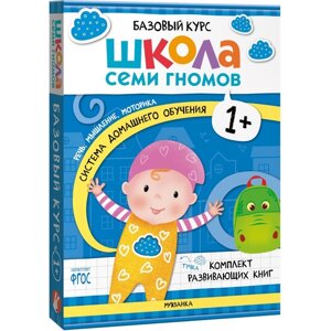 Книги детские «Базовый курс. Школа семи гномов», набор 6 шт., 1+Денисова Д.