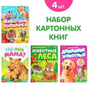 Книги картонные набор «Для малышей»1, 4 шт., 10 стр.