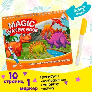 Книжка для рисования водой «Рисуем динозавров», с маркером