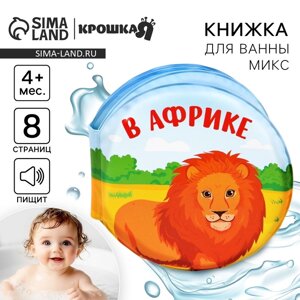 Книжка - игрушка для ванны «Котинент», виды МИКС, Крошка Я