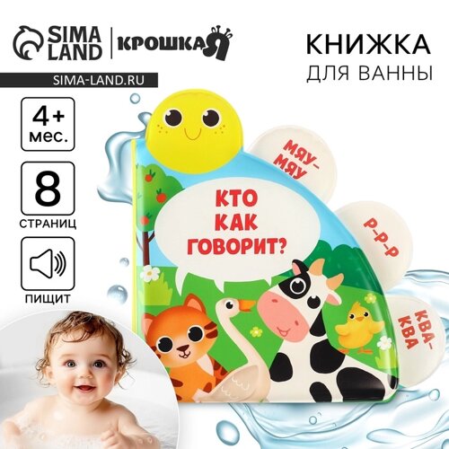 Книжка - игрушка для ванны «Кто как говорит?с окошками, Крошка Я