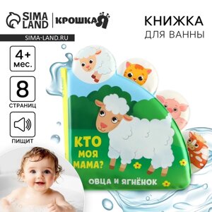 Книжка - игрушка для ванны «Кто моя мама?с окошками, Крошка Я