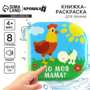 Книжка - игрушка для ванны «Кто моя мама? водная раскраска, Крошка Я