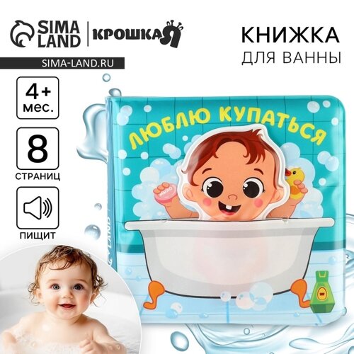 Книжка - игрушка для ванны «Люблю купаться», с фигуркой, Крошка Я