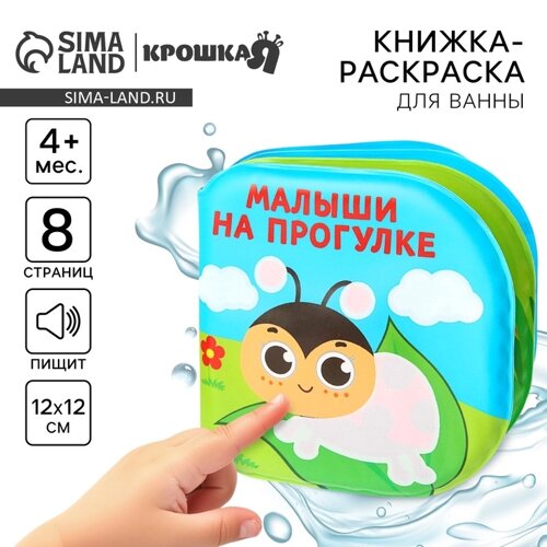 Книжка - игрушка для ванны «Малыши на прогулке», водная раскраска, Крошка Я