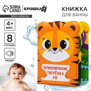 Книжка - игрушка для ванны «Приключения тигрёнка Ри», Крошка Я