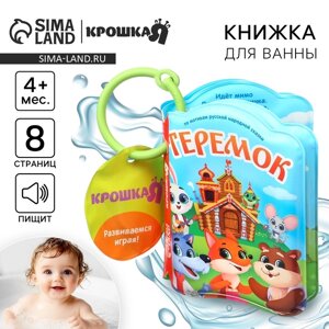 Книжка - игрушка для ванны «Сказка: Теремок», Крошка Я