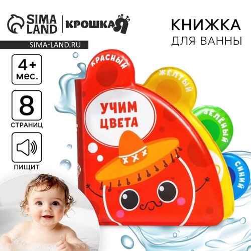 Книжка - игрушка для ванны «Учим цвета», с окошками, Крошка Я