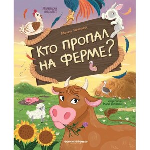 Книжка «Кто пропал на ферме? Тараненко М. В.