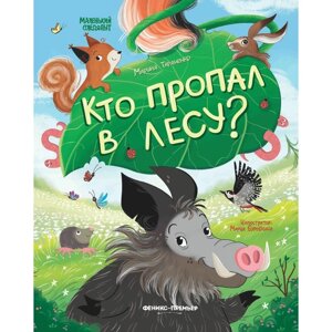 Книжка «Кто пропал в лесу? Тараненко М. В.