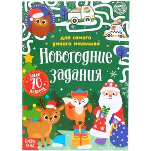 Книжка «Новогодние задания для самого умного мальчика», с наклейками, 12 стр.