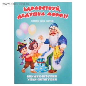 Книжка-панорама «Здравствуй, Дедушка Мороз! серия Ушки-потягушки