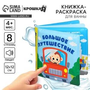 Книжка - раскраска для ванны «Большое путешествие»