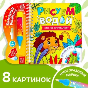 Книжка-раскраска многоразовая «Рисуем водой. Кто где спрятался?10 стр.