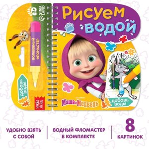 Книжка-раскраска «Рисуем водой», Маша и Медведь