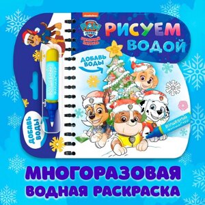 Книжка-раскраска «Рисуем водой. Новый год», Щенячий патруль