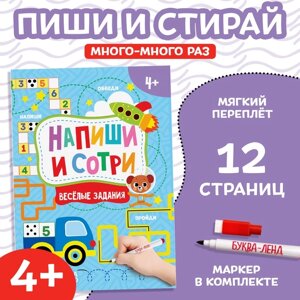 Книжка с маркером «Пиши-стирай. Весёлые задания», 12 стр., А5