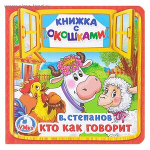 Книжка с окошками «Кто как говорит»Степанов В. А.