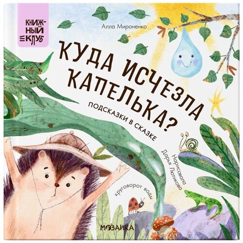 Книжка с заданиями «Куда исчезла Капелька? Мироненко А.