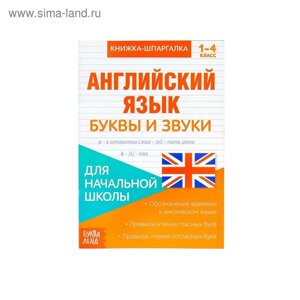 Книжка-шпаргалка по английскому языку «Буквы и звуки», 8 стр., 1‒4 класс